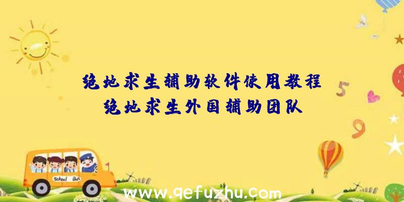 「绝地求生辅助软件使用教程」|绝地求生外国辅助团队